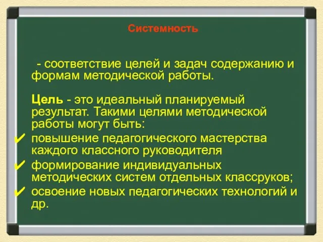 Системность - соответствие целей и задач содержанию и формам методической работы. Цель