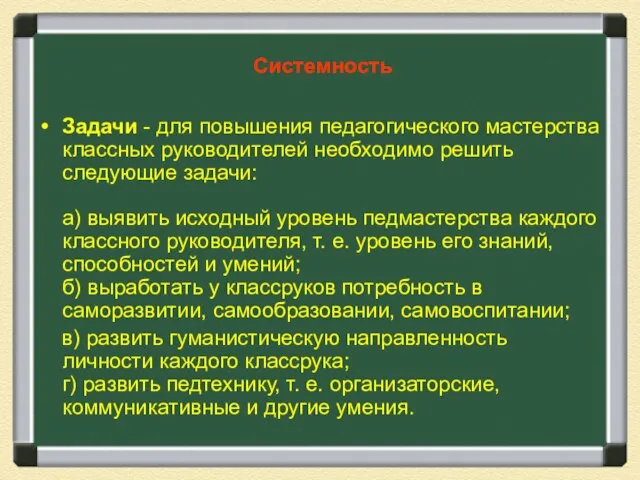 Системность Задачи - для повышения педагогического мастерства классных руководителей необходимо решить следующие