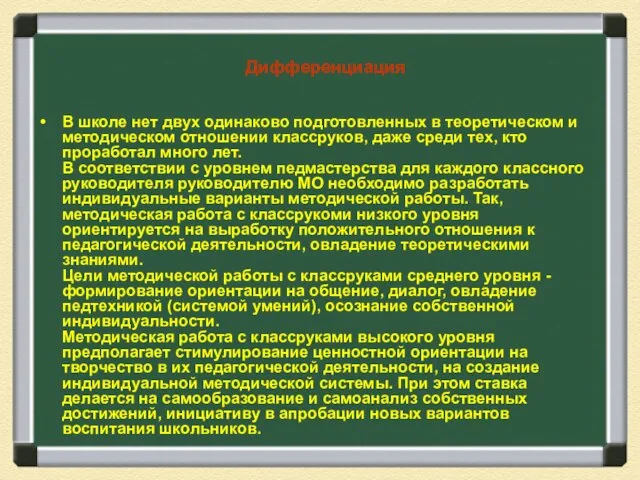 Дифференциация В школе нет двух одинаково подготовленных в теоретическом и методическом отношении