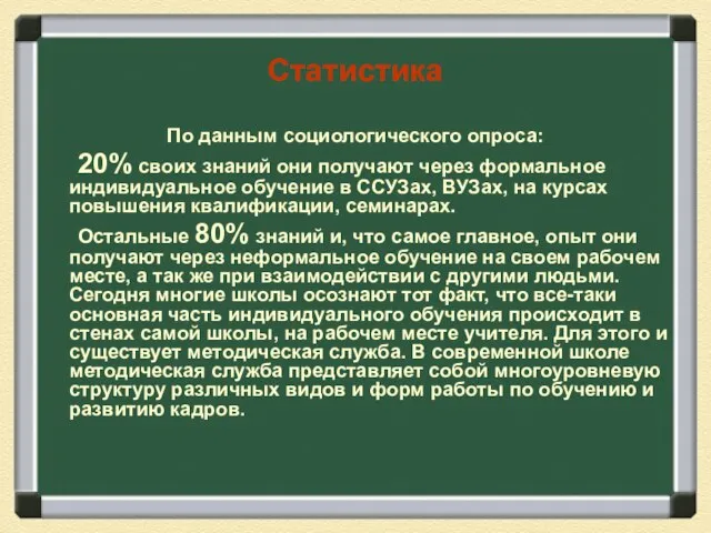 Статистика По данным социологического опроса: 20% своих знаний они получают через формальное