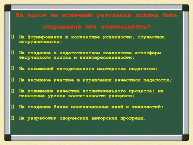 На какой же конечный результат должна быть направлена эта деятельность? На формирование