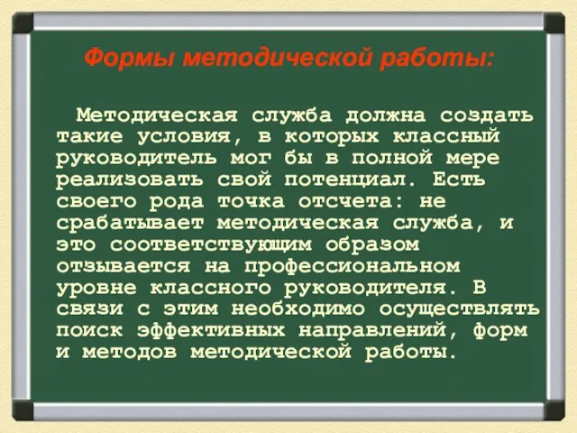 Формы методической работы: Методическая служба должна создать такие условия, в которых классный