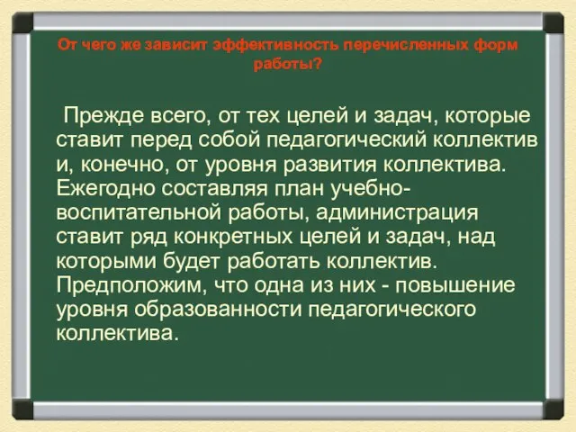 От чего же зависит эффективность перечисленных форм работы? Прежде всего, от тех