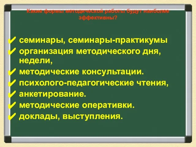 Какие формы методической работы будут наиболее эффективны? семинары, семинары-практикумы организация методического дня,