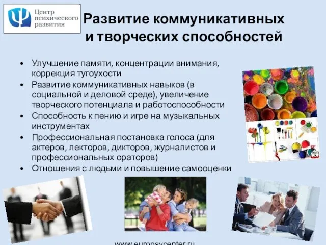 www.europsycenter.ru Развитие коммуникативных и творческих способностей Улучшение памяти, концентрации внимания, коррекция тугоухости
