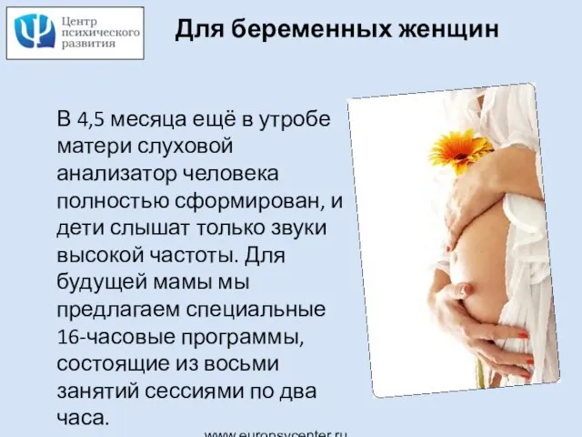 www.europsycenter.ru Для беременных женщин В 4,5 месяца ещё в утробе матери слуховой