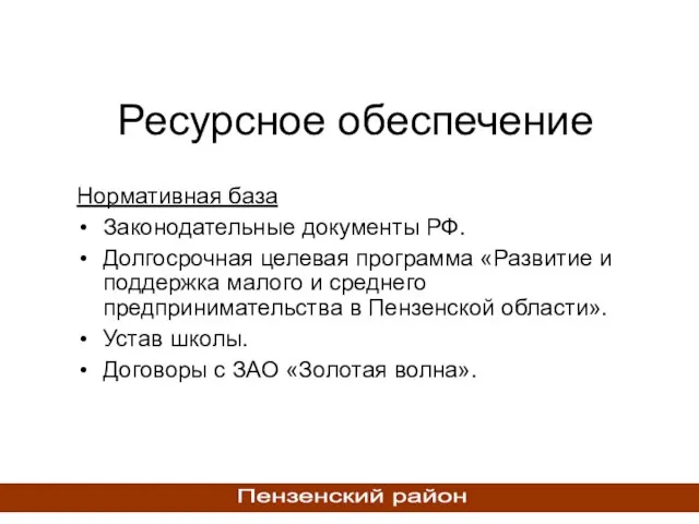 Ресурсное обеспечение Нормативная база Законодательные документы РФ. Долгосрочная целевая программа «Развитие и