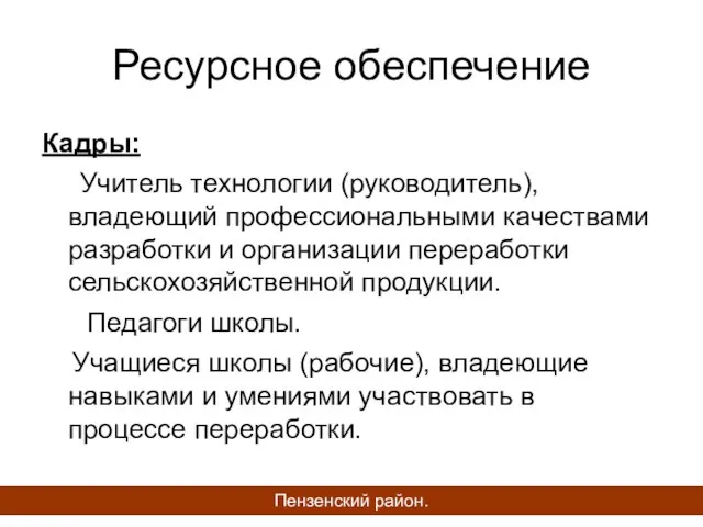 Ресурсное обеспечение Кадры: Учитель технологии (руководитель), владеющий профессиональными качествами разработки и организации