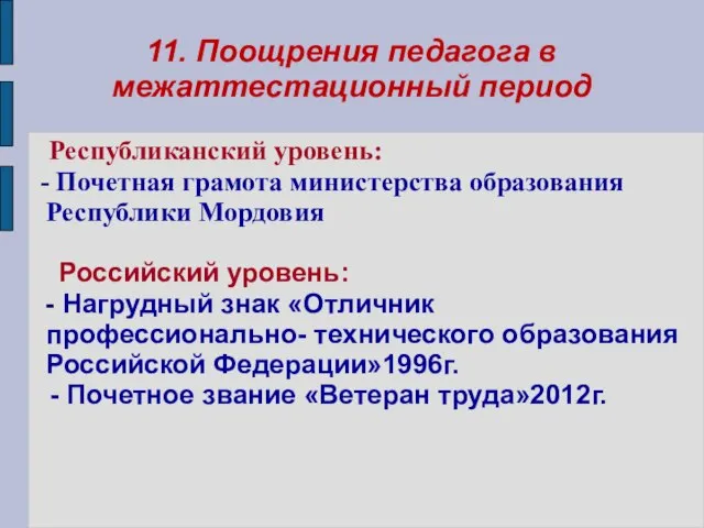 11. Поощрения педагога в межаттестационный период Республиканский уровень: - Почетная грамота министерства