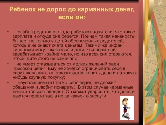 Ребенок не дорос до карманных денег, если он: слабо представляет, где работают