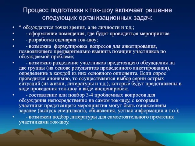 Процесс подготовки к ток-шоу включает решение следующих организационных задач: * обсуждаются точки