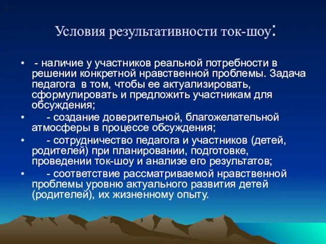 Условия результативности ток-шоу: - наличие у участников реальной потребности в решении конкретной