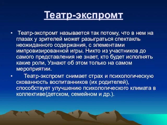 Театр-экспромт Театр-экспромт называется так потому, что в нем на глазах у зрителей