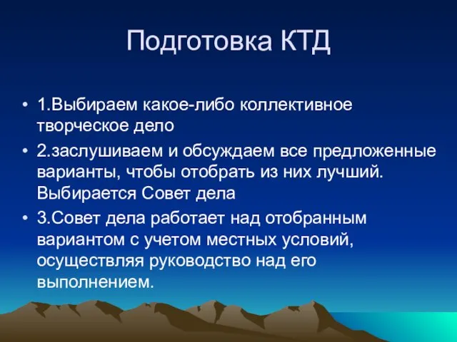 Подготовка КТД 1.Выбираем какое-либо коллективное творческое дело 2.заслушиваем и обсуждаем все предложенные