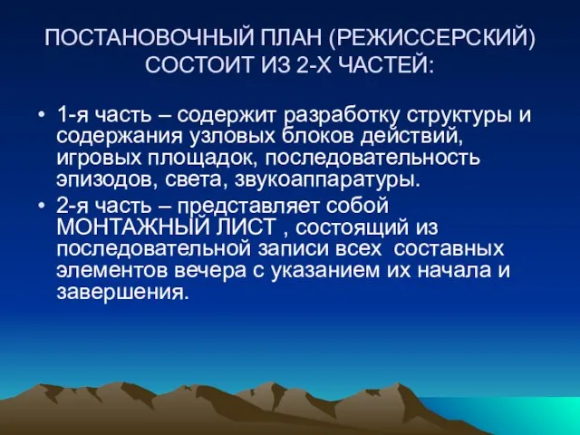 ПОСТАНОВОЧНЫЙ ПЛАН (РЕЖИССЕРСКИЙ) СОСТОИТ ИЗ 2-Х ЧАСТЕЙ: 1-я часть – содержит разработку