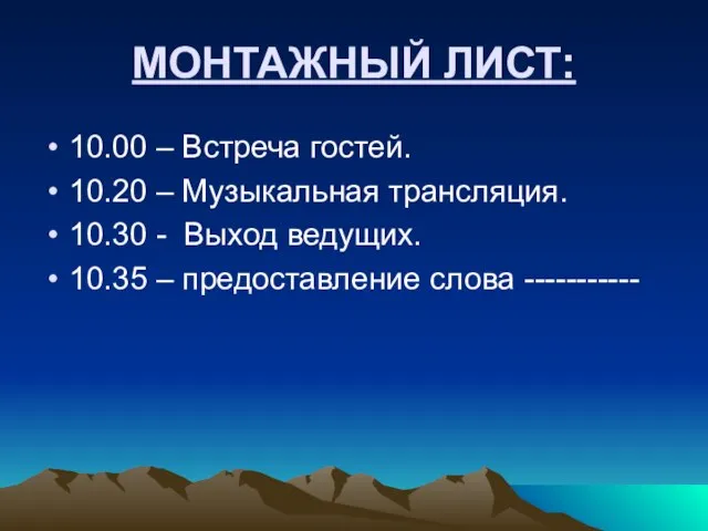 МОНТАЖНЫЙ ЛИСТ: 10.00 – Встреча гостей. 10.20 – Музыкальная трансляция. 10.30 -