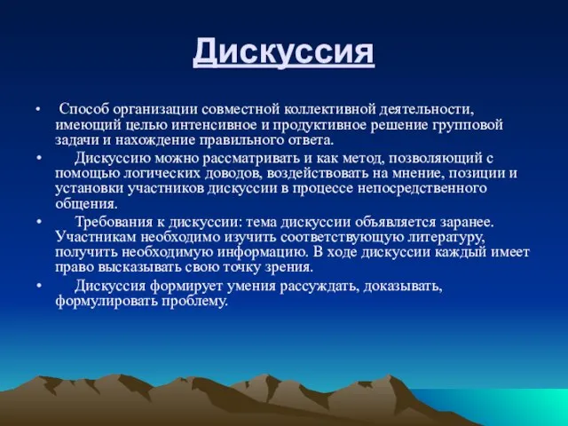 Дискуссия Способ организации совместной коллективной деятельности, имеющий целью интенсивное и продуктивное решение