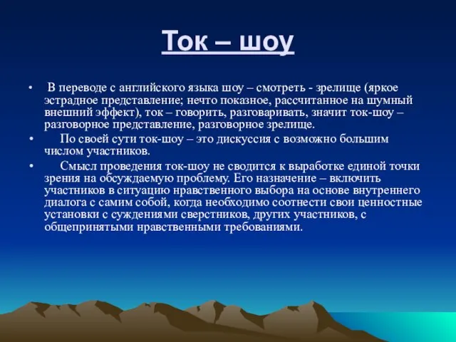 Ток – шоу В переводе с английского языка шоу – смотреть -