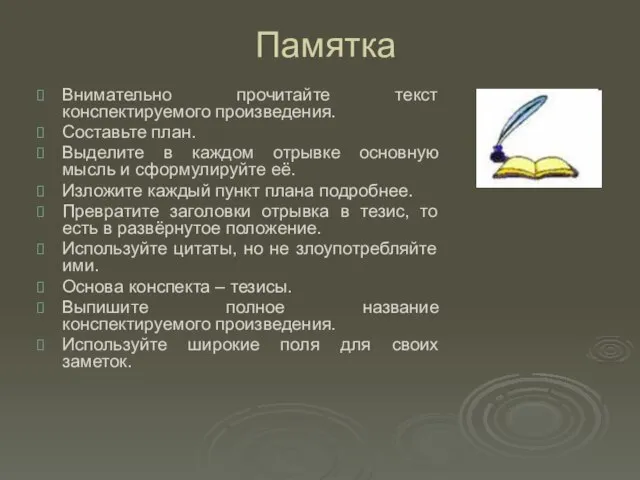 Памятка Внимательно прочитайте текст конспектируемого произведения. Составьте план. Выделите в каждом отрывке