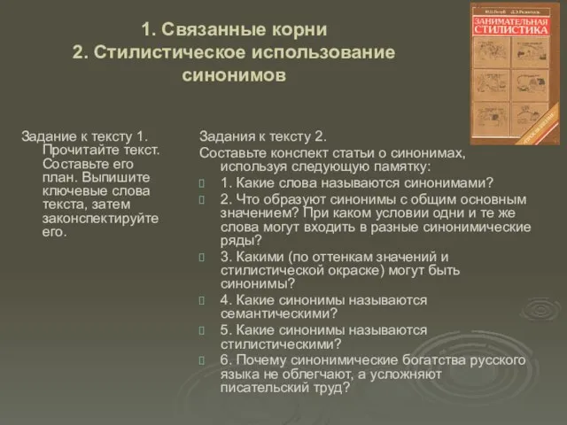 1. Связанные корни 2. Стилистическое использование синонимов Задание к тексту 1. Прочитайте