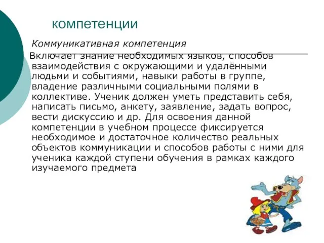 компетенции Коммуникативная компетенция Включает знание необходимых языков, способов взаимодействия с окружающими и