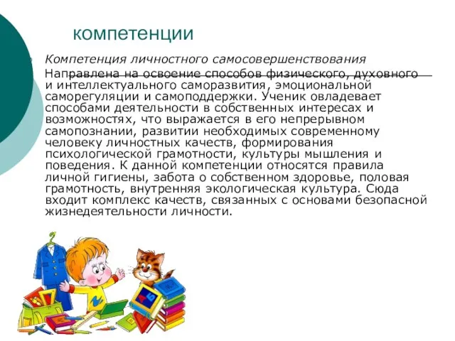 компетенции Компетенция личностного самосовершенствования Направлена на освоение способов физического, духовного и интеллектуального