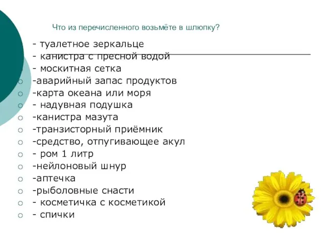 Что из перечисленного возьмёте в шлюпку? - туалетное зеркальце - канистра с