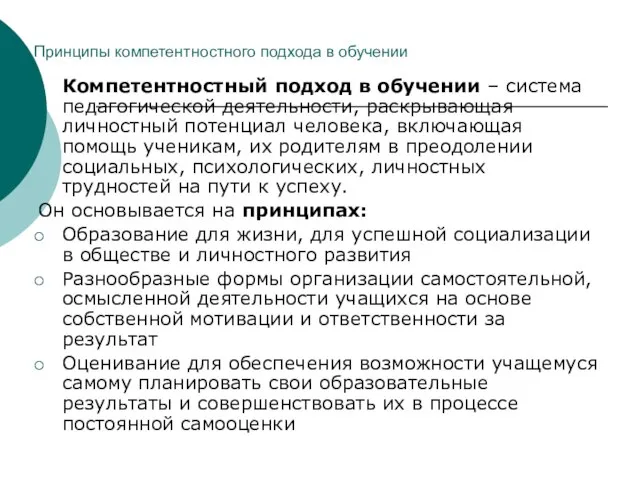 Принципы компетентностного подхода в обучении Компетентностный подход в обучении – система педагогической