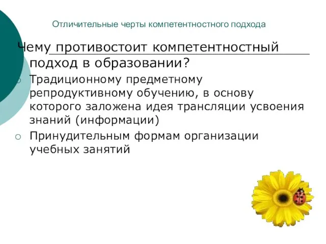 Отличительные черты компетентностного подхода Чему противостоит компетентностный подход в образовании? Традиционному предметному