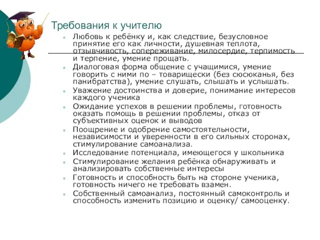 Требования к учителю Любовь к ребёнку и, как следствие, безусловное принятие его