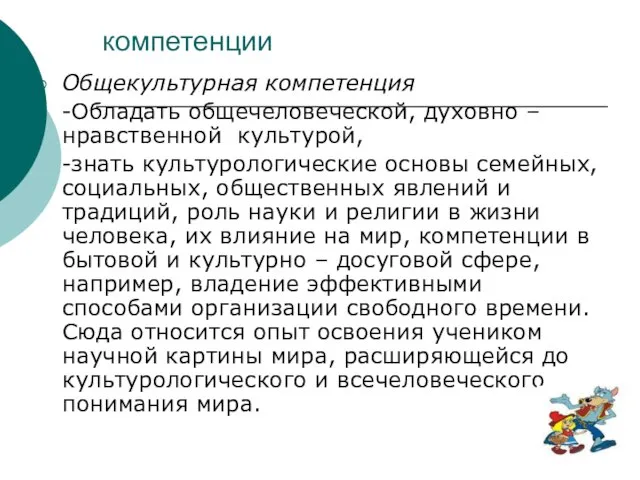 компетенции Общекультурная компетенция -Обладать общечеловеческой, духовно – нравственной культурой, -знать культурологические основы