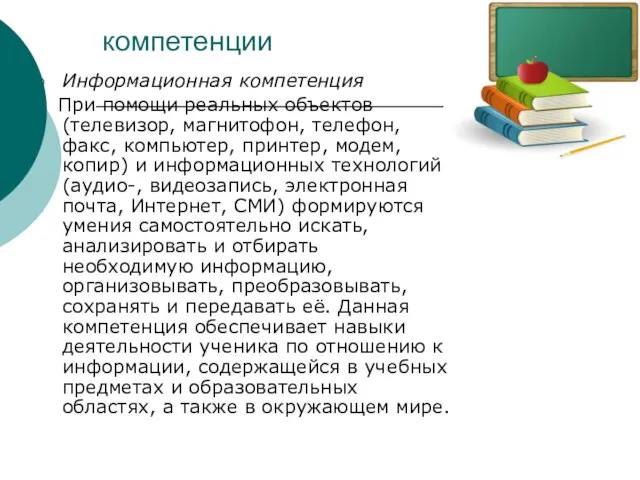 компетенции Информационная компетенция При помощи реальных объектов (телевизор, магнитофон, телефон, факс, компьютер,