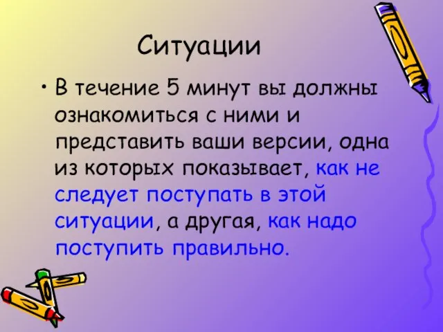 Ситуации В течение 5 минут вы должны ознакомиться с ними и представить