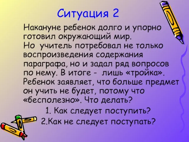 Ситуация 2 Накануне ребенок долго и упорно готовил окружающий мир. Но учитель