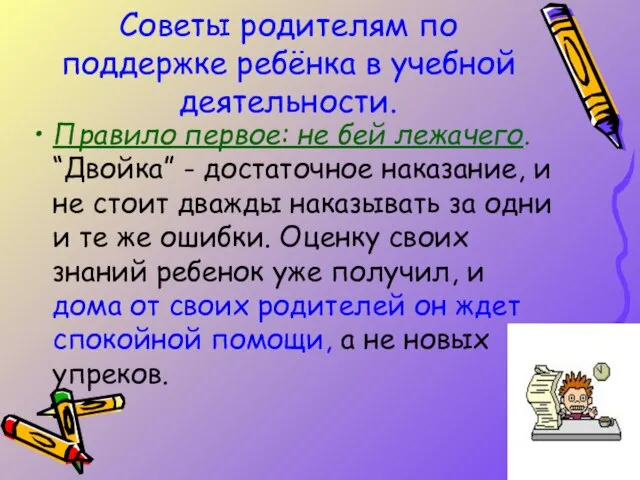 Советы родителям по поддержке ребёнка в учебной деятельности. Правило первое: не бей