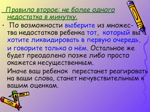 Правило второе: не более одного недостатка в минутку. По возможности выберите из