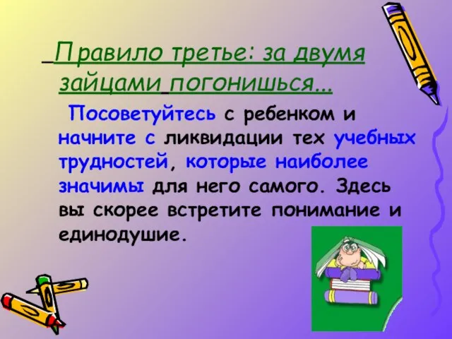 Правило третье: за двумя зайцами погонишься... Посоветуйтесь с ребенком и начните с