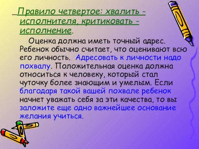 Правило четвертое: хвалить - исполнителя, критиковать - исполнение. Оценка должна иметь точный