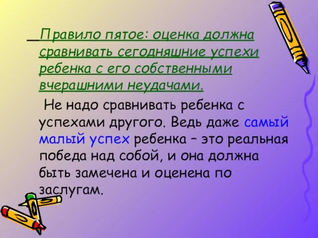 Правило пятое: оценка должна сравнивать сегодняшние успехи ребенка с его собственными вчерашними