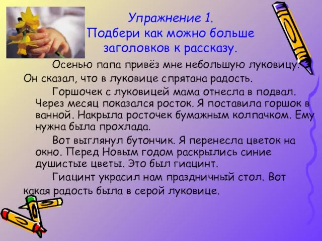 Упражнение 1. Подбери как можно больше заголовков к рассказу. Осенью папа привёз