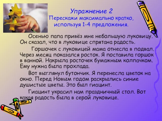 Упражнение 2 Перескажи максимально кратко, используя 1-4 предложения. Осенью папа привёз мне