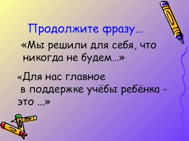 Продолжите фразу… «Мы решили для себя, что никогда не будем…» «Для нас