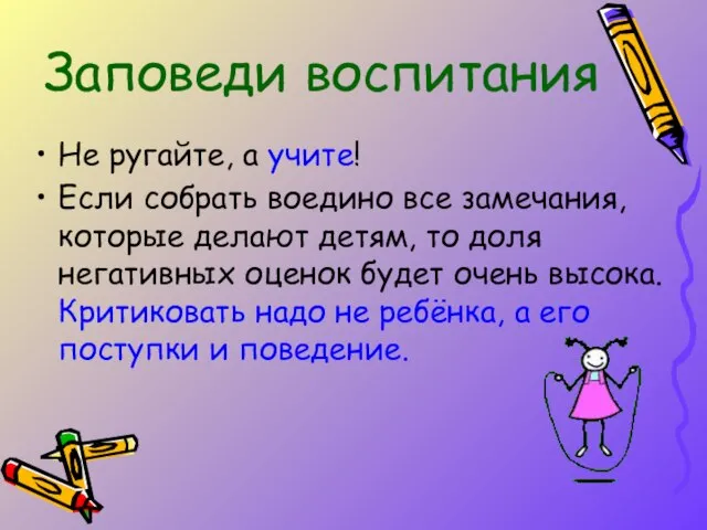 Не ругайте, а учите! Если собрать воедино все замечания, которые делают детям,