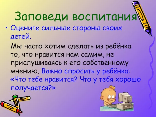 Оцените сильные стороны своих детей. Мы часто хотим сделать из ребёнка то,