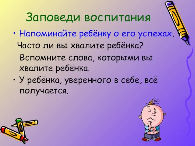 Напоминайте ребёнку о его успехах. Часто ли вы хвалите ребёнка? Вспомните слова,