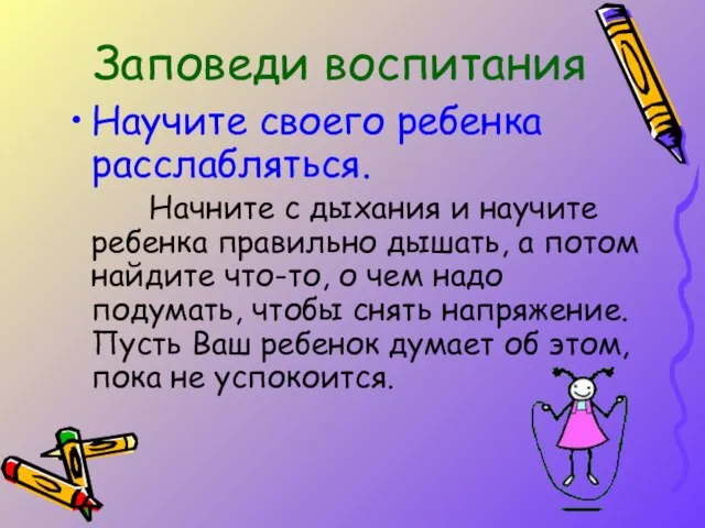 Научите своего ребенка расслабляться. Начните с дыхания и научите ребенка правильно дышать,