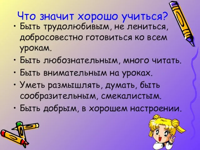 Что значит хорошо учиться? Быть трудолюбивым, не лениться, добросовестно готовиться ко всем