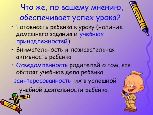 Что же, по вашему мнению, обеспечивает успех урока? Готовность ребёнка к уроку