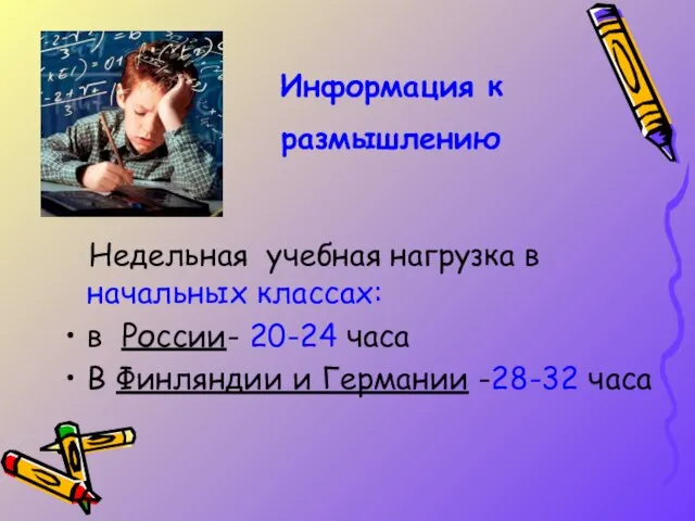 Недельная учебная нагрузка в начальных классах: в России- 20-24 часа В Финляндии