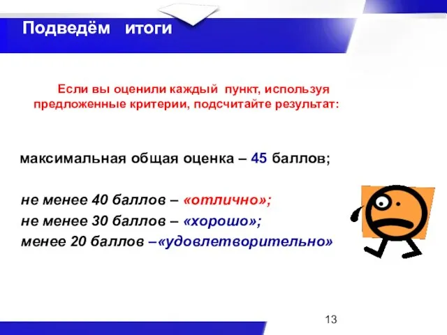 Если вы оценили каждый пункт, используя предложенные критерии, подсчитайте результат: максимальная общая